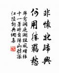 我也不登天子船，我也不上長安眠。 詩詞名句