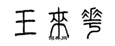 曾慶福王來花篆書個性簽名怎么寫