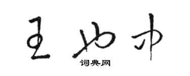 駱恆光王也中草書個性簽名怎么寫