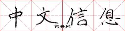 侯登峰中文信息楷書怎么寫