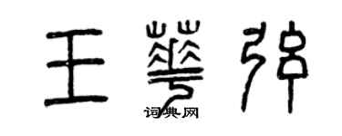 曾慶福王華弦篆書個性簽名怎么寫
