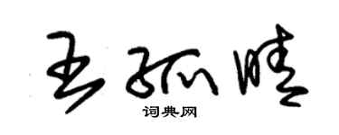 朱錫榮王孤晴草書個性簽名怎么寫