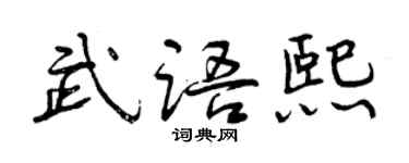 曾慶福武語熙行書個性簽名怎么寫