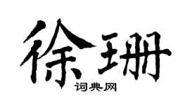 翁闓運徐珊楷書個性簽名怎么寫