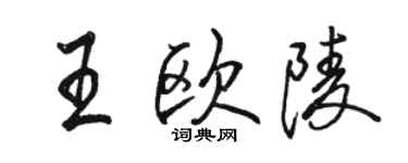 駱恆光王歐陵行書個性簽名怎么寫