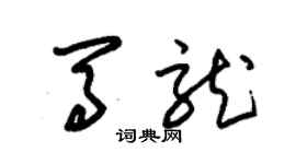 朱錫榮馬龍草書個性簽名怎么寫