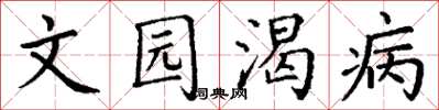 丁謙文園渴病楷書怎么寫