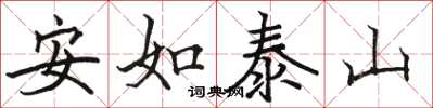 駱恆光安如泰山楷書怎么寫
