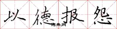 侯登峰以德報怨楷書怎么寫
