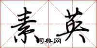 荊霄鵬素英行書怎么寫
