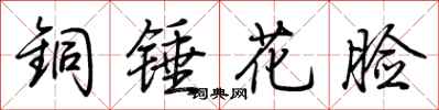 荊霄鵬銅錘花臉行書怎么寫