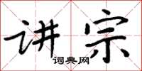 周炳元講宗楷書怎么寫