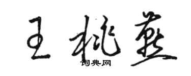 駱恆光王桃燕草書個性簽名怎么寫