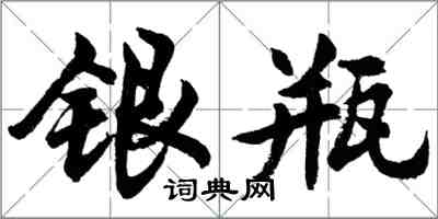 胡問遂銀瓶行書怎么寫