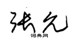 朱錫榮張允草書個性簽名怎么寫