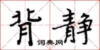 周炳元背靜楷書怎么寫