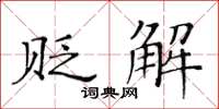 黃華生貶解楷書怎么寫