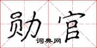 侯登峰勛官楷書怎么寫