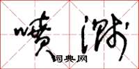 王冬齡噴濺草書怎么寫