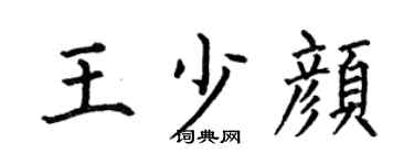 何伯昌王少顏楷書個性簽名怎么寫