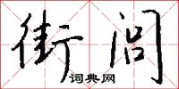 烝涉的意思_烝涉的解釋_國語詞典