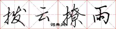 田英章撥雲撩雨行書怎么寫