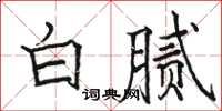 駱恆光白膩楷書怎么寫