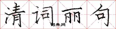 駱恆光清詞麗句楷書怎么寫