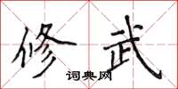 侯登峰修武楷書怎么寫