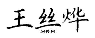 丁謙王絲燁楷書個性簽名怎么寫