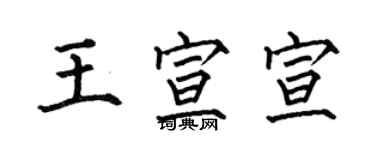 何伯昌王宣宣楷書個性簽名怎么寫