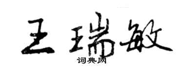 曾慶福王瑞敏行書個性簽名怎么寫