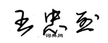 朱錫榮王忠烈草書個性簽名怎么寫