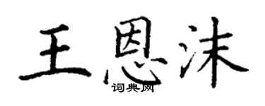 丁謙王恩沫楷書個性簽名怎么寫