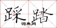 黃華生踩踏楷書怎么寫