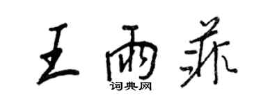 王正良王雨菲行書個性簽名怎么寫