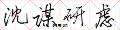 駱恆光沈謀研慮行書怎么寫