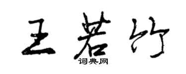 曾慶福王若竹行書個性簽名怎么寫