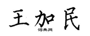 何伯昌王加民楷書個性簽名怎么寫