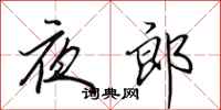 田英章夜郎行書怎么寫