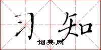 黃華生習知楷書怎么寫