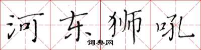 黃華生河東獅吼楷書怎么寫