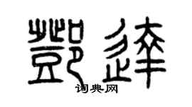 曾慶福鄧達篆書個性簽名怎么寫