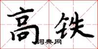 周炳元高鐵楷書怎么寫