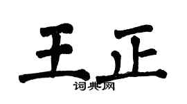 翁闓運王正楷書個性簽名怎么寫