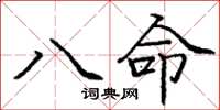 龐中華八命楷書怎么寫