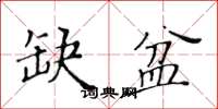 黃華生缺盆楷書怎么寫