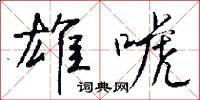 雄斷的意思_雄斷的解釋_國語詞典