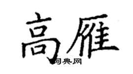 丁謙高雁楷書個性簽名怎么寫