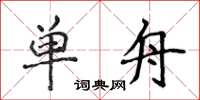 侯登峰單舟楷書怎么寫